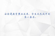 筑牢学校安全防线 保障校园师生安全——星汇学校教师安全培训课程20200422