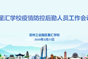 星汇学校举行疫情防控后勤人员工作会议