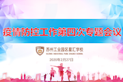 星汇学校召开疫情防控领导小组第四次工作会议