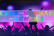 童趣童真，炫舞炫彩——记星汇学校第二届“舞林大会”一年级海选活动