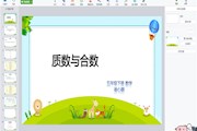 质数和合数   执教者：崔心颖