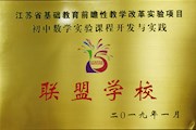 喜报：“江苏省基础教育前瞻性教学改革实验项目初中数学实验课程开发与实践”联盟学校