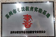 杏坛丹心-----恭喜星汇学校获评“苏州市书法教育实践基地”