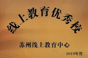 喜报：星汇学校被评为2019年度苏州市“线上教育中心优秀校”！