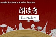 朗读者 THE READERS 第三期—星汇学校第三届“Better English, Better life”双语节系列活动