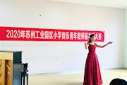 喜报！星汇学校黄蕊老师、李欢老师荣获园区小学音乐青年教师基本功比赛一、二等奖！