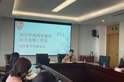 金秋十月迎硕果，凝心聚力共成长 ——记苏州陈芳名师工作室10月集中研修活动