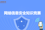网络安全 你我有责——星汇学校开展教师网络安全知识竞赛活动
