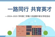 一路同行 共育英才——星汇学校八年级家长学校活动