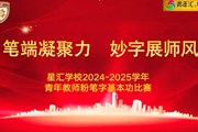 笔端凝聚力 习字展师风 ——星汇学校青年教师粉笔字基本功比赛圆满举行
