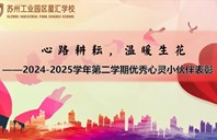 【汇德润心】心路耕耘，温暖生花——心理委员期末总结培训会暨表彰大会