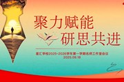 聚力赋能 研思共进