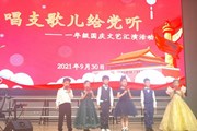唱支歌儿给党听——记星汇学校一年级国庆文艺汇演活动