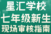 苏州工业园区星汇学校2021年七年级新生现场审核指南